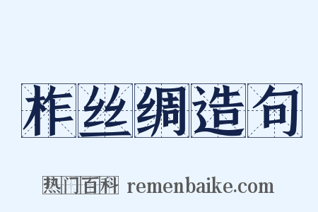 柞丝绸造句是什么意思的图片